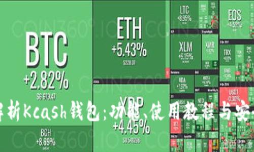 全方位解析Kcash钱包：功能、使用教程与安全性评估