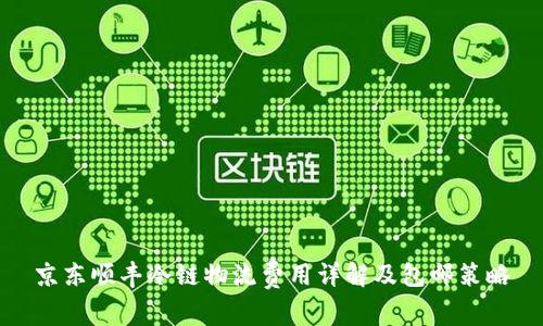 京东顺丰冷链物流费用详解及包邮策略