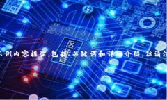 由于您提供的信息过于简