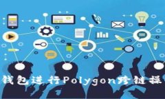 如何使用TP钱包进行Polyg