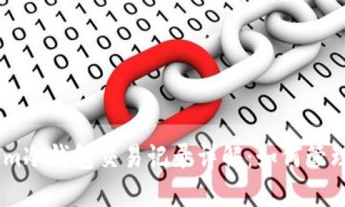 Token.im冷钱包交易记录详解：如何管理与查看