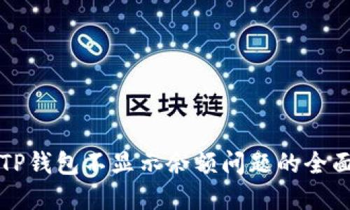 解决TP钱包不显示余额问题的全面指南