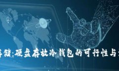冷钱包存储：硬盘存放冷