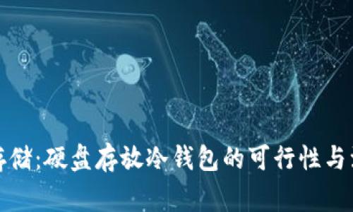 冷钱包存储：硬盘存放冷钱包的可行性与注意事项