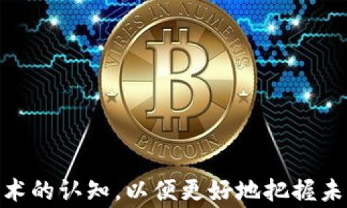 
biao tit如何将TP钱包中的资产转换到智能链？/biao ti

关键词
TP钱包, 智能链, 数字资产转换, 加密货币/guanjianci

在数字货币和区块链技术快速发展的今天，越来越多的投资者开始关注如何在不同区块链之间进行资产的自由流转。TP钱包，作为一款功能强大且用户友好的数字货币钱包，可以帮助用户方便地管理和转换其数字资产。而智能链（Smart Chain）则为用户提供了更加强大的智能合约功能和去中心化应用（DApp）的支持。本文将详细介绍如何将TP钱包中的资产转换到智能链，并解答相关问题，帮助用户更好地理解这一过程。

## 什么是TP钱包？

TP钱包是一款支持多种数字资产的多链钱包。它具备了安全性高、操作简便、界面友好的特点。用户不仅可以在其中存储多种加密货币资产，还能够轻松进行资产的转换、交易等操作。TP钱包支持的链包括以太坊、比特币、波场等主流公链，为用户提供了丰富的使用场景。

## 什么是智能链？

智能链通常是指支持智能合约的区块链网络，最著名的就是以太坊智能链。这种链的存在使得开发者可以创建去中心化应用程序和实现复杂的交易逻辑。智能链不仅提升了区块链的应用潜力，还改变了传统行业的运作模式。智能链的出现，使得资产的转换和管理变得更加灵活。

## 如何在TP钱包中进行资产转换？

在TP钱包进行资产转换的流程相对简单，用户只需按照以下步骤操作：

### 1. 登录TP钱包
首先，您需要下载并安装TP钱包，并使用您的账户信息登录。如果您是新用户，请按照指引创建新账户。

### 2. 查看资产余额
在钱包界面，您可以清晰地看到自己所持有的各种数字资产余额，包括在主链和智能链上的资产。

### 3. 选择要转换的资产
在资产界面中，选择您希望转换的数字资产，点击进入资产详情页。

### 4. 选择目标链
在资产详情页中，通常会有“转换”或者“转账”选项。点击该选项后，您可以选择目标链。比如，如果您想将以太坊（ETH）转换到智能链，可以直接选择智能链。

### 5. 输入转换金额
输入您希望转换的金额，并确认交易信息。此时，系统会显示相关的手续费和预计到账时间。

### 6. 确认交易
检查所有信息无误后，点击确认按钮，完成交易。系统会处理该请求，您可以在交易记录中查看相关信息。

## 常见问题解答

### 1. 转换资产需要多少钱的手续费？

关于手续费的说明
在TP钱包中进行资产转换时，手续费是用户需要考虑的一个重要因素。手续费的费用通常是由网络拥堵情况和您选择的目标链而定的。

以太坊网络经常在交易高峰期出现网络拥堵的现象，这个时候手续费会升高。因此，如果想要节省手续费，用户可以选择在网络拥堵较少的时间进行交易，或者选择使用支持更低手续费的智能链进行转换。

此外，TP钱包会在您确认转换金额时，提供当前交易的手续费信息。用户在操作过程中也应仔细查看该信息，确保自己在预算范围内完成交易。

### 2. 是否支持所有资产的转换？

关于资产转换范围的讨论
TP钱包虽然支持多种数字资产的存储与管理，但并不是所有的资产都支持互相转换。某些资产可能会受限于技术和市场因素，无法直接在智能链之间转换。

例如，如果用户想将比特币（BTC）转换为以太坊（ETH），通常需要先将比特币转换为稳定币（如USDT），然后再通过TP钱包将稳定币转换成以太坊。这是因为比特币和以太坊是不同的区块链，它们之间不能直接互换。

因此，在进行资产转换之前，用户应该确认自己所持有的数字资产是否支持直接转换，并查看TP钱包的相关支持说明。

### 3. 转换后的资产会多长时间到账？

资产到账时间解析
资产转换后的到账时间通常取决于多个因素，包括网络的交易处理速度、您选择的目标链以及TP钱包的处理效率。一般情况下，交易在确认后会在几分钟内完成。

以较为繁忙的以太坊网络为例，如果您在高峰期提交转换请求，到账时间可能会受到影响。相对来说，某些低拥堵的链（例如Binance Smart Chain）可能会更快到账。

为了跟踪资产的转移过程，TP钱包提供了交易记录查询功能，用户可以随时在钱包内查看交易状态，包括交易ID、手续费、确认数等信息。

### 4. 转换失败的原因？

关于转换失败的分析
资产转换失败是一个可能遇到的问题，通常有以下几种原因：

1. **网络繁忙**：如果您选择在网络拥堵的时间进行转换，交易可能由于超时或手续费不足而失败。

2. **资产不支持**：如前所述，并不是所有资产都可以直接转换。如果用户尝试进行不支持的转换，系统将提示失败。

3. **输入错误**：在输入转换金额时，如果输入的数量超过余额、或是输入了错误的地址信息，也会引起转换失败。

用户在进行资产转换时，应该仔细检查相关信息，以减少失败的几率。如果失败，可以查看TP钱包的帮助中心以获取更多的排查技巧。

### 5. 转换后是否可以回退？

关于交易回退的说明
一旦您在TP钱包中进行资产转换，交易信息将被写入区块链，且区块链的不可逆性使得交易不可回退。这是数字货币交易的一个基本特性。

因此，用户在进行任何转换前，务必要确认他们在转移的资产、金额以及目标链上没有错误。虽然TP钱包会提供交易信息提醒，但最终的确认责任在于用户本人。

如果您对某笔交易有疑问，最好在交易完成后，及时查看交易记录或联系TP钱包的客服以获取详细信息。

### 6. 如何保障资产的安全性？

资产安全性的保障措施
资产安全性是每个数字货币用户都必须注意的问题，TP钱包也提供了多重安全保护措施，以保障用户资产安全：

1. **私钥管理**：TP钱包采用用户自管的私钥策略，用户需要妥善保管其私钥，避免泄露。

2. **多重签名机制**：TP钱包支援多重签名技术，这样即使某个私钥被盗，资产也很难被转移。

3. **定期更新**：确保您的TP钱包定期更新至最新版本，以获得最新的安全功能和漏洞修复。

4. **安全习惯**：用户应保持良好的安全习惯，例如使用强密码、开启两步验证等，提高账户的总体安全性。

通过采取以上措施，可以显著增强用户在TP钱包中的资产安全性，提升交易的可靠性。

综上所述，将TP钱包中的资产转换到智能链的过程虽然简单，但用户仍需要充分了解相关信息、费用及合作链的特性，以确保顺利完成资产转换。在这个快速发展的数字货币时代，理性投资，加深对技术的认知，以便更好地把握未来的机会。