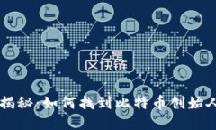 中本聪钱包地址揭秘：如