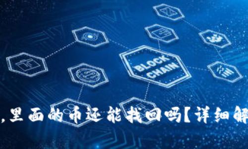 冷钱包丢失后，里面的币还能找回吗？详细解析与解决方案