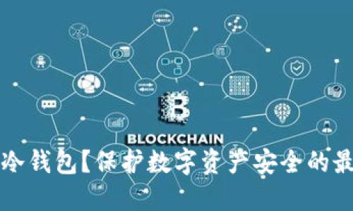 为什么选择冷钱包？保护数字资产安全的最佳解决方案