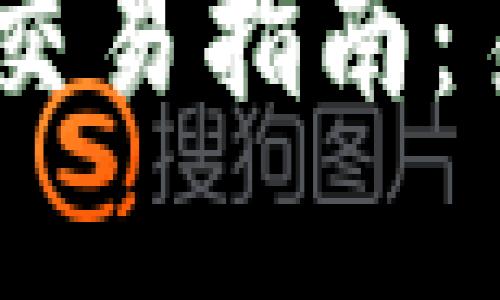 TP钱包上的USDT交易指南：易卖性及操作技巧