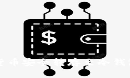 如何将虚拟货币安全转存至冷钱包的全面指南