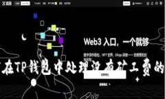 如何在TP钱包中处理没有矿