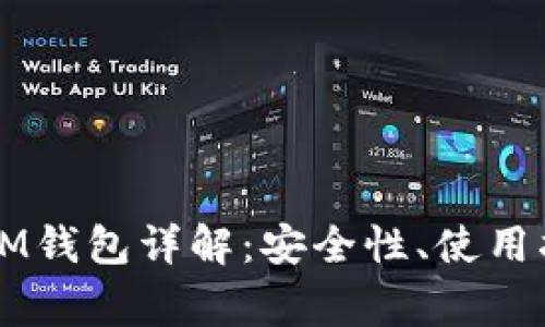 以太坊冷钱包IM钱包详解：安全性、使用指南与常见问题