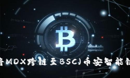 TP钱包：如何将MDX跨链至BSC（币安智能链）的详细指南