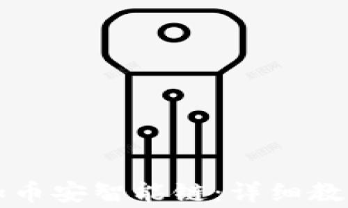 
如何在TP钱包添加币安智能链：详细教程与常见问题解答