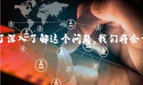 关于“TP钱包为什么不能加PIG”的问题，很多用户在使用TP钱包时可能会遭遇到加币失败的情况。为了深入了解这个问题，我们将会详细探讨TP钱包的基本功能、PIG代币的背景、钱包不支持某些代币的原因、如何解决相关问题等内容。

TP钱包无法加PIG代币的原因解析及解决方案