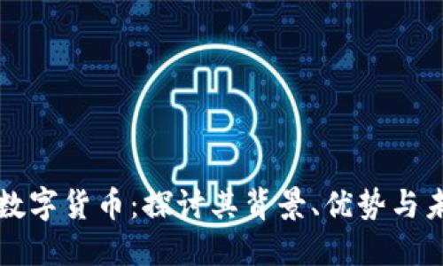 五行币数字货币：探讨其背景、优势与未来发展