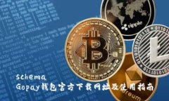 schemaGopay钱包官方下载网址