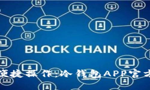 安全保障与便捷操作：冷钱包APP官方下载全指南