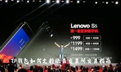 TP钱包如何支持欧易交易所