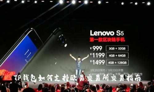 TP钱包如何支持欧易交易所交易指南