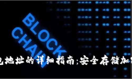 比特币冷钱包地址的详细指南：安全存储加密货币的方法