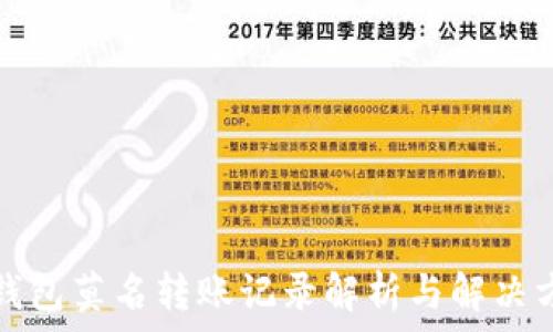   
TP钱包莫名转账记录解析与解决方案