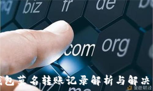   
TP钱包莫名转账记录解析与解决方案