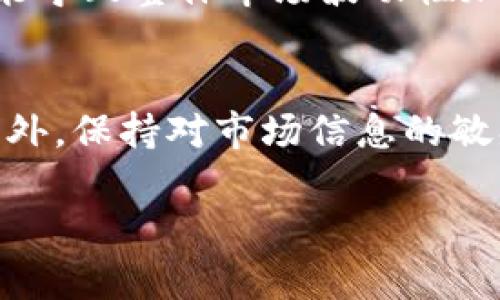 yOK交易所被抓的真相与影响分析/y  
OK交易所, 数字货币交易, 加密货币, 监管政策/guanjianci

1. OK交易所概况
OK交易所成立于2014年，是全球领先的数字货币交易平台之一，致力于为用户提供安全、高效的交易服务。作为一家以区块链技术为基础的企业，OK交易所允许用户进行多种加密货币的交易和投资，其平台支持比特币、以太坊等主流数字资产的交易。同时，OK交易所也在全球范围内提供多语言服务，吸引了大量的国际用户。

近年来，随着数字货币的迅猛发展，监管机构对加密货币的关注也日益加深。OK交易所在多个国家和地区都面临着不同程度的监管压力。在此背景下，该交易所的合规性以及其运营模式备受关注。

2. OK交易所被抓的原因
OK交易所近期被抓的消息引起了广泛关注，这一事件的主要原因如下：

首先，许多国家的监管机构对数字货币交易平台进行了严格审查，尤其是在反洗钱和客户身份验证等方面的合规性。在某些情况下，交易所未能充分满足这些要求，因此遭到执法部门的调查。

其次，市场上的一些交易所被指控涉及内幕交易、操纵市场等行为，这使得监管机构对整个行业进行了更加严格的监管。OK交易所由于其规模较大，成为了重点关注的对象。

最后，一些关于平台安全性和透明度的质疑也导致了该交易所的声誉受损。用户对交易平台的信任感下降，使得监管机构决定采取行动。

3. 对用户的影响
OK交易所被抓对用户的影响主要体现在以下几个方面：

首先，用户的资产安全是每一位交易者最关心的问题。尽管OK交易所一直在强调平台的安全性和技术保障，但当交易所被抓的消息传出后，用户对资金安全的担忧加剧。许多用户开始考虑将自己的数字资产转移至其他平台，以保障资金安全。

其次，交易的流动性可能会受到影响。由于OK交易所是一个大型交易平台，如果其服务中断，将可能导致市场的波动加剧。当更多的用户选择退出或减少交易时，市场的流动性将进一步下降。

此外，在交易所被抓期间，用户可能会面临提币困难。有些用户在此期间可能无法及时提取资金，这将直接影响他们的资金运用。

4. 未来的监管趋势
OK交易所的事件或将引发全球范围内对数字货币交易的更严格监管。以下是未来可能的监管趋势：

首先，各国对数字货币的立法会逐步完善，明确加密货币的法律地位。这将为数字货币交易所的运营规范提供法律依据，帮助交易所合规经营。

其次，监管机构将在反洗钱、客户身份验证等方面加强监督，确保交易所能够有效防范不法行为。未来，交易平台将需要建立更加完善的 Compliance Team，以应对日益增加的合规挑战。

最后，技术监管也可能成为一个重要趋势。通过区块链技术的透明性，监管机构可以实现实时监控和数据追踪，从根源上减少不法行为的发生。

5. 用户在选择交易所时需要注意什么
在当前数字货币交易环境下，用户在选择交易所时需要关注以下几点：

首先，要查看交易所的合规性，包括其是否具备必要的许可证、是否接受监管等。这些信息通常可以在交易所官网上找到。

其次，用户需要关注交易所的安全措施，包括用户资产的冷存储、交易数据加密等。安全性是用户选择交易所时最重要的考虑因素之一。

最后，交易所的用户评价和口碑也是一个重要参考。可以通过社交媒体、论坛等渠道了解其他用户的体验，从而做出更为明智的选择。

6. 未来投资数字货币的建议
面对数字货币市场的波动性和监管的不断变化，投资者在投资时需要谨慎对待。以下是未来投资数字货币的一些建议：

首先，投资者应该具备足够的市场知识和风险意识。数字货币市场高度波动，只有了解市场规则和操作模式才能更好地进行投资。

其次，建议分散投资，切忌将所有资金投入某一种数字资产。通过合理配置资产，降低投资风险，提高收益的可能性。

最后，保持对市场动态的关注，及时获取监管政策和行业动态的信息，以便迅速调整投资策略，确保资产安全。

相关问题

Q1: 为什么数字货币交易所面临如此严格的监管？
数字货币交易所之所以面临严格的监管，主要是为了防范洗钱、诈骗等违法行为。由于加密货币交易的匿名性特征，容易被不法分子利用，从而给社会带来风险。而通过严格的监管，可以提高市场透明度，增强用户信任。

Q2: 被抓后OK交易所的客户资产会受到影响吗？
当交易所被抓时，客户资产的安全性成为各界关注的焦点。在理想情况下，交易所应当有足够的资本来保障用户的资产安全，并能够在合法的情况下妥善处理用户提款请求。然而，在实际操作中，如果监管机构采取控制措施，客户可能会面临一定的资产流动性风险。

Q3: 投资者该如何评估数字货币交易所的安全性？
投资者在评估数字货币交易所的安全性时，应关注交易平台的历史安全事件、合规情况、第三方评测、用户反馈等信息。此外，交易所的安全技术措施、冷存储系统也是重要的考量指标，投资者可以通过查阅相关文献与资料来获得更为全面的理解。

Q4: 未来数字货币的监管方向会如何？
数字货币的监管方向将趋向于合法化和合规化，多个国家可能会出台明确的法律法规。此外，监管科技的运用也是未来发展的趋势，运用更先进的技术手段，对数字货币市场实施实时监管，将有助于保持市场稳定。

Q5: 暴雷事件是否会影响整个数字货币市场？
暴雷事件通常会对市场情绪产生极大的影响，尤其是当事件涉及大型交易所时，会引发用户恐慌，促使大量资金赎回，从而形成市场抛售。整件事情可能导致整体市场波动性加大，并引发用户对其他交易所的信用疑虑。

Q6: 用户在这类事件发生后应如何保护自己的资产？
事件发生后，用户应及时评估自己的资产状况，并根据市场情况采取保护措施。例如，可以考虑转移资金至冷钱包，避免在潜在风险中继续持有资产。此外，保持对市场信息的敏感，使得在适当时候能够迅速做出反应，保护自身利益。

总的来说，数字货币市场充满机遇与挑战，用户应保持审慎态度，时刻关注市场动态与监管政策的变化，从而更好地管理自己的投资风险。