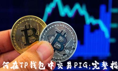 
如何在TP钱包中交易PIG：完整指南