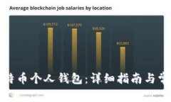 如何创建比特币个人钱包