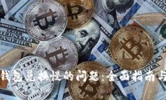 : 如何解决TP钱包兑换慢的