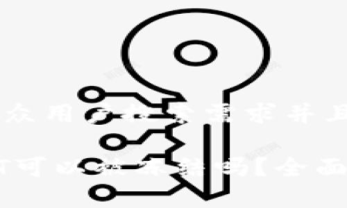 思考一个符合大众用户搜索需求并且的优质

冷钱包中的USDT可以被冻结吗？全面解析与常见疑问