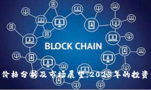 OK币（OKB）价格分析及市场展望：2023年的投资机会和风险