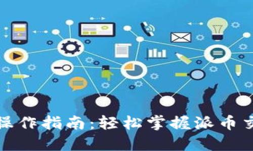 派币钱包操作指南：轻松掌握派币交易与管理