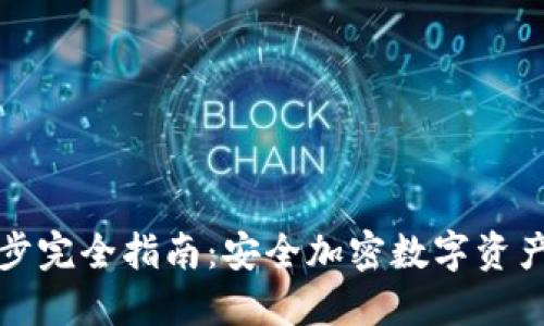 冷钱包备份与同步完全指南：安全加密数字资产的终极解决方案