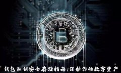 钱包私钥安全存储指南：