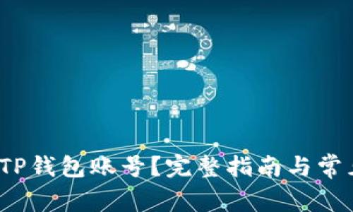  如何查看TP钱包账号？完整指南与常见问题解答