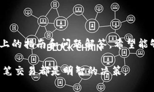    如何在TP钱包上安全卖出数字货币  / 
 guanjianci  TP钱包,数字货币,卖出,加密资产  /guanjianci 

在数字货币逐渐渗透日常生活的今天，如何安全、便捷地进行币的交易，已经成为许多投资者关注的热点。TP钱包作为一个流行的加密钱包，提供了多种功能以满足用户的需求，包括存储和交易数字货币。本文将深入探讨如何在TP钱包上卖出数字货币，并解答一些相关问题，帮助用户更好地理解这一过程。

什么是TP钱包？
TP钱包是一种去中心化的钱包应用，用户可以通过其安全地存储和管理多种数字货币。TP钱包不仅支持比特币、以太坊等主流币种，还支持众多的山寨币和代币。用户可以通过钱包进行转账、接收和交易操作，且其界面友好，满足大众用户的使用需求。

通过TP钱包，用户可以在链上完成各种操作，无需依赖于传统的中心化交易所。此外，TP钱包还提供了丰富的功能，如私钥管理、多链支持、DApp浏览等，极大地方便了数字货币的管理。而在进行数字货币的交易时，卖出过程的安全性和便捷性尤为重要。

如何在TP钱包上卖出数字货币？
在TP钱包上卖出数字货币的步骤相对简单，用户只需遵循以下几个步骤即可完成交易：

h4步骤一：打开TP钱包/h4
首先，用户需要在手机上打开TP钱包应用。如果你尚未安装，可以前往应用商店下载并注册一个账户。确保你使用的是最新版本，以获得最佳的使用体验和新功能。

h4步骤二：登录你的账户/h4
打开应用后，如未登录，请输入账户信息即可进入主界面。确保你的账户信息安全，避免信息泄露。

h4步骤三：选择需要卖出的币种/h4
在主界面中，用户可以查看自己持有的所有数字货币资产。点击你想要卖出的币种，例如比特币或以太坊，进入详细信息页面。

h4步骤四：点击“卖出”按钮/h4
在币种的详细信息页面，通常会有“卖出”选项。点击该按钮后，系统将要求用户输入卖出数量以及相关网络费用信息。

h4步骤五：选择卖出价格和支付方式/h4
接下来用户需要选择具体的卖出价格。TP钱包可能会提供实时的数据来帮助用户做出决策。此外，选择合适的支付方式，确保你能及时收到交易金额。

h4步骤六：确认交易/h4
在所有信息确认无误后，用户可以点击“确认”进行交易。系统会要求用户进行身份验证，确保交易的安全性。

h4步骤七：查看交易记录/h4
一旦交易成功，用户可以在TP钱包中查看到相关的交易记录，包括交易时间、数量和金额等信息。这是确保你交易安全和透明的一部分。

大宗交易的注意事项
对于大宗交易，卖出操作需格外谨慎。首先，建议用户事先对市场进行一定的调查和分析，了解当前的市场趋势和价格波动。其次，选择合适的卖出时机，可通过设置止损和止盈来控制风险，保障收益。此外，务必注意交易手续费，避免因手续费高而影响盈利。

如何确保交易安全？
在TP钱包上进行交易时，用户应注意以下几点，确保交易的安全性：

ul
    listrong保护私钥：/strong确保你的私钥绝对保密。不要将其透露给他人，并定期更换密码./li
    listrong开启双重认证：/strong为账户开启双重认证，可以增加账户的安全性，即使密码被窃取，也能有效防止恶意访问。/li
    listrong使用官方渠道：/strong始终通过TP官方渠道进行交易，切勿随意点击来源不明的链接或下载应用。/li
    listrong定期检查账户活动：/strong如发现异常活动，及时更改密码并联系TP钱包客服寻求帮助。/li
/ul

TP钱包支持哪些币种？
TP钱包是一款多链数字货币钱包，支持多种主流和小众币种，包括但不限于：

ul
    li比特币（BTC）/li
    li以太坊（ETH）/li
    li瑞波币（XRP）/li
    li波场（TRX）/li
    li莱特币（LTC）/li
/ul

此外，TP钱包还支持ERC20和TRC20等代币，使得用户的资产管理更加灵活多样。对于不同的币种，用户可以通过相应的交易对进行买入和卖出。适时关注TP钱包的更新，以了解新支持的币种。

遇到问题时该怎么办？
在交易时，用户可能会面临一些常见的问题，如无法完成交易、资金未到账等。遇到此类问题时，建议采取以下步骤：

ul
    listrong检查网络连接：/strong确保你的网络状态良好，因为交易的签名和广播都需要良好的网络环境。/li
    listrong确认交易状态：/strong访问TP钱包的交易记录页，确认交易是否已提交或已完成。/li
    listrong联系客服：/strong若问题依然存在，可以联系TP钱包的客服，以获取专业的帮助。/li
    listrong访问社区：/strong参与TP钱包的社区，查看其他用户的相关问题和解决方案，可能会得到有用的信息。/li
/ul

总结
总的来说，在TP钱包上卖出数字货币的过程是相对简单和直接的，但用户在操作时需注意交易安全，了解手续费，并做好市场分析。通过以上的指南和问题解答，希望能够有效帮助用户在TP钱包上进行安全、便捷的数字货币交易，提高投资的成功率。

无论是新手还是经验丰富的投资者，通过TP钱包的操作指南，可以掌握如何在平台上顺利地进行币的卖出，确保参与数字货币市场的每一笔交易都是明智的决策。