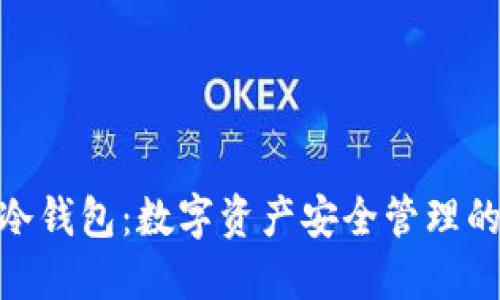 USB冷钱包：数字资产安全管理的利器