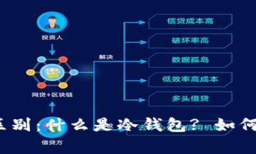 冷钱包与热钱包的区别：什么是冷钱包? 如何安全存储数字资产?
