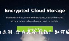 冷钱包与热钱包的区别：