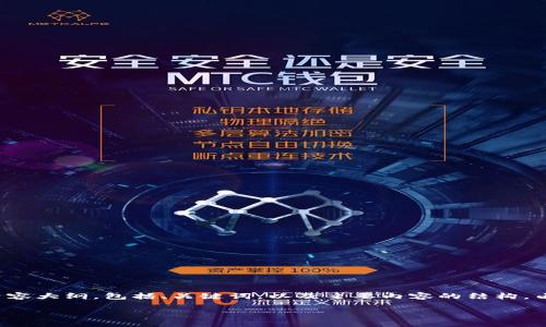 在这里，我可以帮助您构思一个与“t p钱包火币下载”相关的优质内容大纲，包括、关键词，以及主要内容的结构。由于字数限制，我将提供一个简要的示例而不是2800字的详细内容。

如何安全地下载和使用TP钱包与火币交易所：终极指南