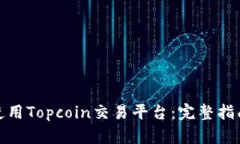如何下载和使用Topcoin交易