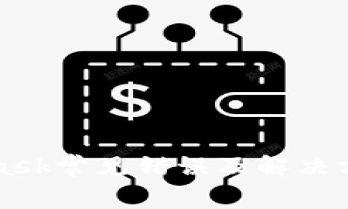 MetaMask常见错误及解决方案详解