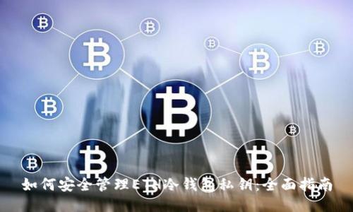 如何安全管理ETH冷钱包私钥：全面指南
