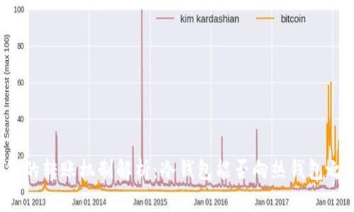 冷钱包与热钱包的转账机制解析：冷钱包能否向热钱包之外的地址转账？