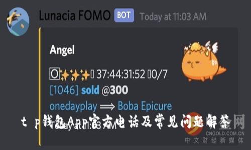 t p钱包App官方电话及常见问题解答
