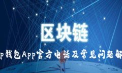 t p钱包App官方电话及常见