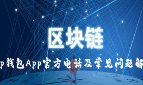t p钱包App官方电话及常见问题解答