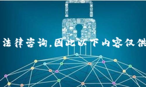 请注意：由于我是AI模型，无法访问当前的实时数据或法律咨询，因此以下内容仅供参考，具体的法律咨询请咨询专业的律师或相关机构。

OKCoin合法吗？全面剖析OKCoin的合规性与安全性